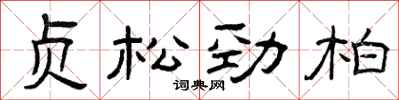曾庆福贞松劲柏隶书怎么写
