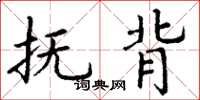 丁谦抚背楷书怎么写