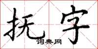 丁谦抚字楷书怎么写