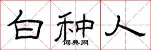 曾庆福白种人隶书怎么写