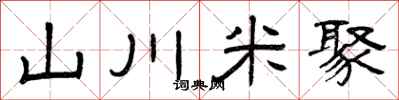 曾庆福山川米聚隶书怎么写