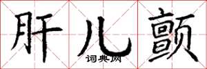 丁谦肝儿颤楷书怎么写