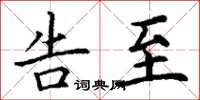 丁谦告至楷书怎么写