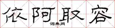 曾庆福依阿取容隶书怎么写
