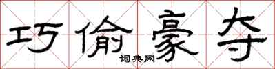 曾庆福巧偷豪夺隶书怎么写