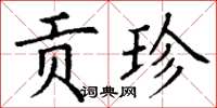丁谦贡珍楷书怎么写