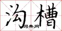 丁谦沟槽楷书怎么写