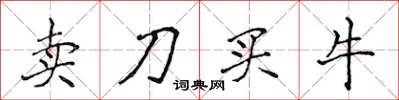 侯登峰卖刀买牛楷书怎么写
