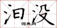 丁谦汩没楷书怎么写