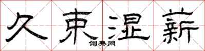 曾庆福久束湿薪隶书怎么写