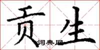 丁谦贡生楷书怎么写