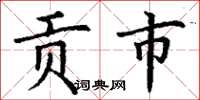 丁谦贡市楷书怎么写