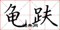 丁谦龟趺楷书怎么写
