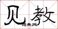 曾庆福见教隶书怎么写