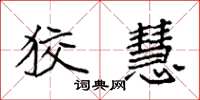 袁强狡慧楷书怎么写