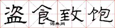 曾庆福盗食致饱隶书怎么写