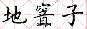 丁谦地窨子楷书怎么写
