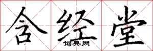 丁谦含经堂楷书怎么写