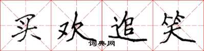 侯登峰买欢追笑楷书怎么写