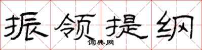 曾庆福振领提纲隶书怎么写