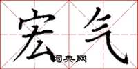 丁谦宏气楷书怎么写