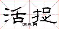 曾庆福活捉隶书怎么写