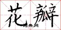 丁谦花瓣楷书怎么写