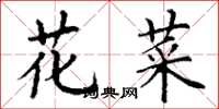 丁谦花菜楷书怎么写