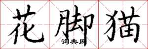 丁谦花脚猫楷书怎么写