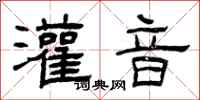 曾庆福灌音隶书怎么写