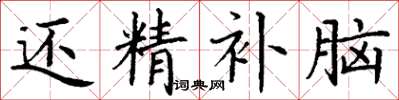 丁谦还精补脑楷书怎么写