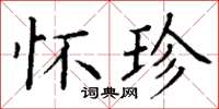 丁谦怀珍楷书怎么写