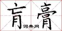 丁谦肓膏楷书怎么写