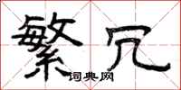 曾庆福繁冗隶书怎么写
