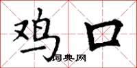 丁谦鸡口楷书怎么写