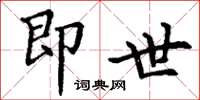 丁谦即世楷书怎么写