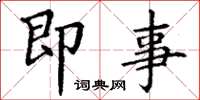 丁谦即事楷书怎么写