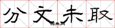 曾庆福分文未取隶书怎么写