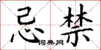 丁谦忌禁楷书怎么写