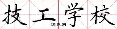 丁谦技工学校楷书怎么写