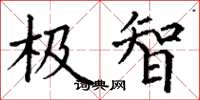 丁谦极智楷书怎么写