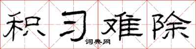 曾庆福积习难除隶书怎么写