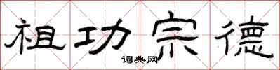 曾庆福祖功宗德隶书怎么写