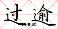丁谦过逾楷书怎么写