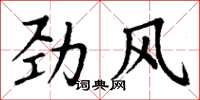 丁谦劲风楷书怎么写