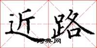 丁谦近路楷书怎么写