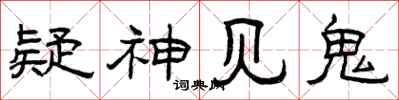 曾庆福疑神见鬼隶书怎么写