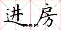 丁谦进房楷书怎么写