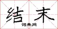 袁强结末楷书怎么写