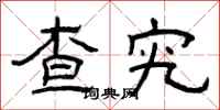 曾庆福查究隶书怎么写